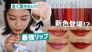 【まじで落ちない】プチプラ最強リップ💄新色全種類スウォッチ🌈✌️ [upl. by Mortimer]