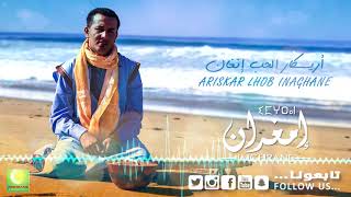 Larbi Imghrane  Ariskar Lhob Official Audio  لعربي إمغران  أريسكار الحب [upl. by Eivi]