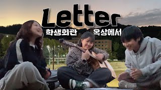 옥상에서 통기타로 Letter유다빈밴드cover🎸 [upl. by Hadleigh]