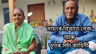 মায়ংৰ কলা যাদু ।। মায়ংৰ বিখ্যাত বেজ ।। মায়ংৰ ভুত আৰু বেজৰ সচাঁ কাহিনী।। BLACK MAGIC OF MAYANG [upl. by Lorien]