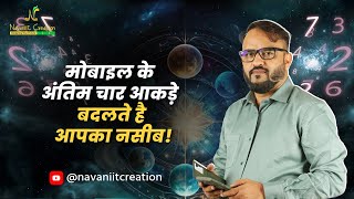 मोबाइल के अंतिम चार आकड़े बदलते है आपका नसीब  Navaniit Mandhaani  Numerologist [upl. by Eirellav612]