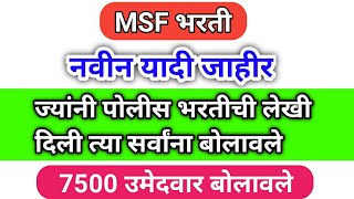 Msf भरती नवीन यादी जाहीर ज्यांनी पोलीस भरतीचा पेपर दिला त्यांना पण बोलवलं आहे MSF BHARTI UPDATE [upl. by Martinic]