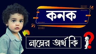 কনক নামের অর্থ কি  Konok Namer Ortho Ki Bengali  Name Meaning [upl. by Anhpad]