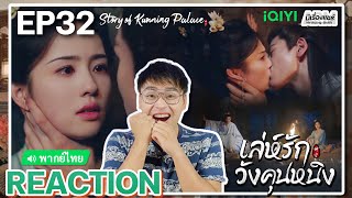 【REACTION】EP32 เล่ห์รักวังคุนหนิง พากย์ไทย Story of Kunning Palace 宁安如梦  iQIYIxมีเรื่องแชร์ [upl. by Tawney]