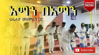 አማን በአማን ዘማሪ ሰለሞንSINGER SOLOMON   New protestant mezmur 202417 [upl. by Anihsit99]