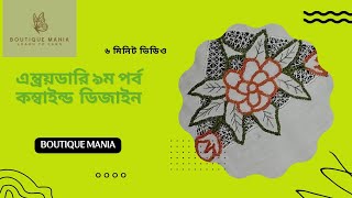 combined embroidery design Boutique mania কম্বাইন্ড ডিজাইন। বুটিক ম্যানিয়া। ৯ম পর্ব। [upl. by Onailimixam]