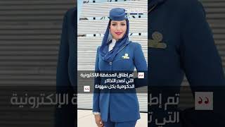 تحولات كبيرة يشهدها قطاع الطيران في السعودية وهوية بصرية جديدة متطورة [upl. by Ashlee]