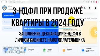 3НДФЛ при продаже КВАРТИРЫ 2024 Заполнение декларации 3НДФЛ продажа квартиры в личном кабинете [upl. by Borlase141]