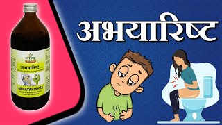 कब्ज पाइल्स मस्सा भगन्दर आदि में फायदेमंद अभयारिष्ट [upl. by Jamila]