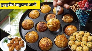 उपवासाचे कुरकुरीत खमंग आप्पे साबुदाणा आप्पे  Sabudana Appe  Upvas Spcial Recipe  Vrat Recipe [upl. by Eladnor542]