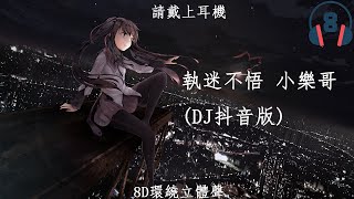 ♬『8D環繞立體聲 8D Music』《小樂哥  執迷不悟 DJ抖音版》【中文CC字幕歌詞】請戴上耳機 [upl. by Mafalda]