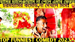 Top funniest video2024 part459bengali pranknew comedy shortroshan cartoontiktokbanglafuntv1 [upl. by Edlin66]