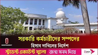 সরকারি কর্মচারীদের সম্পদের বিবরণী দাখিলের নির্দেশ হাইকোর্টের  HC On Govt Employee  Independent TV [upl. by Tillfourd880]