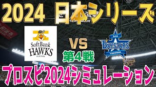 プロスピ2024Ver【2024年日本シリーズ第4戦】福岡ソフトバンクホークス vs 横浜DeNAベイスターズ シミュレーション【プロスピ2024】【プロ野球スピリッツ20242025】 [upl. by Granlund336]