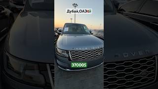 ‼️НАШЕЛ RANGE ROVER В ДУБАЕ ДЕШЕВЛЕ РЫНКА НА 20000‼️ [upl. by Astred]