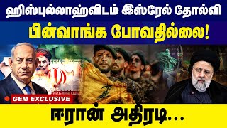 ஹிஸ்புல்லாஹ்விடம் இஸ்ரேல் தோல்வி ஈரான் அதிரடி  Israel War  Gem Tv [upl. by Ddarb]