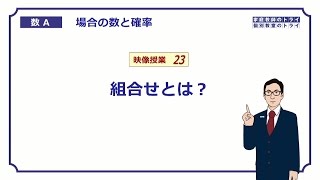 【高校 数学Ａ】 場合の数２３ 組合せ （１４分） [upl. by Eikin]