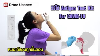 หมอเต้สอนวิธีใช้ Rapid Antigen Test Kit For COVID19 แบบจับมือทำ [upl. by Culhert74]