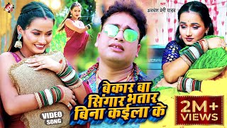 Video  बेकार बा सिंगार भतार बिना कईला के  Awadhesh Premi Yadav  Bhojpuri Video Song 2022 [upl. by Debbee685]