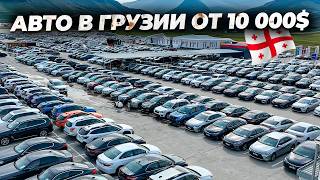 АВТОМОБИЛИ ОТ 10 000 НА АВТОРЫНКЕ В ГРУЗИИ В 2024 АКТУАЛЬНЫЕ ЦЕНЫ [upl. by Rikki]