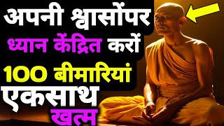 सांस और मन का संबंध  Right Way of Breathig In Yog Science  Buddhist Meditation Techniques [upl. by Tomkins854]