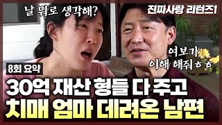 재산 다 포기하고 낳아준 엄마 키워준 엄마 두 어머니를 모시는 남편 탓에 고생하는 아내😢 그런데 어머니에게 숨겨놓은 재산이 있었다  진짜사랑 리턴즈18화 요약본 [upl. by Annirak]