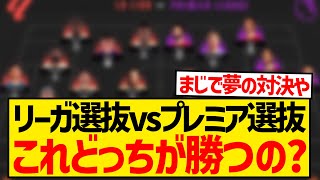 【頂上決戦】リーガ選抜vsプレミア選抜←この夢の対決はどっちが勝つと思う？？？？？ [upl. by Ola246]