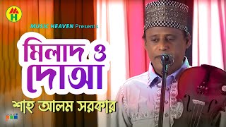 Shah Alam Sarkar  Milad O Doa  মিলাদ ও দোয়া  Bangla Baul Gaan [upl. by Jarus]