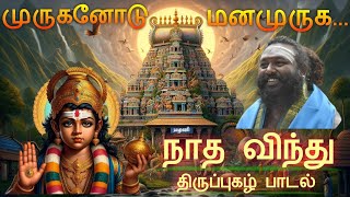 முருகனோடு மனமுருக செவ்வாய்க்கிழமையும் சஷ்டியும் இணைந்த நாளில் [upl. by Langelo32]