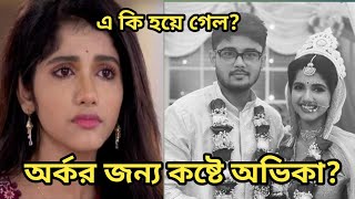 অর্কপ্রভকে মিস করছেন অভিকা দুর্জয়ের জন্য খালি গলায় গান ধরলেন নায়িকা tollytown [upl. by Tadd727]