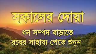 ধন সম্পদ বাড়াতে সকালের আমল প্রতিদিন শুনুন। সকালের দোয়া ও জিকির। Adhkar AlSabah By Alaa Aqel [upl. by Nareht774]