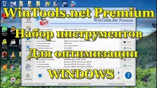 WinToolsnet Premium набор для оптимизации WINDOWS [upl. by Tija]