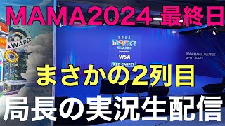 【MAMA2024】2日目レカぺ実況生配信！局長まさかの2列目でヤバイ！カリナとの久しぶりの再会 [upl. by Atnuahc]