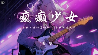 刀醬  瘋癲少女「坐在工位盼着假期 領導時刻畫大餅」【動態歌詞PinyinLyrics】♪ [upl. by Winn]