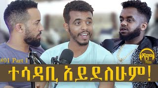 ወፍራም ሴት እወዳለሁ  SHAMO Podcast  SEASON 01  Episode 01  Part 1  NATY MON  DANI ROAST Ethiopia [upl. by Ynaoj]