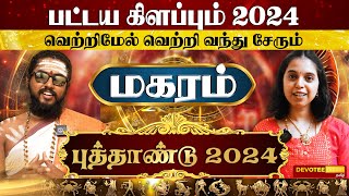 Magaram New Year Rasi Palan 2024 l மகரம் புத்தாண்டு ராசிபலன் 2024  Devotee Nation Tamil [upl. by Sinclair]