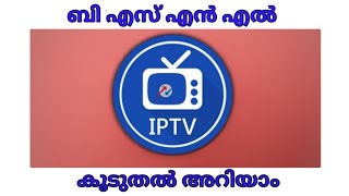 BSNLIPTV സെറ്റ് ടോപ്പ് ബോക്സില്ലാതെ ടിവി കാണാംWe can watch TV without a set top box [upl. by Inavoig]