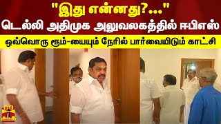 quotஇது என்னதுquot டெல்லி அதிமுக அலுவலகத்தில் ஈபிஎஸ் ஒவ்வொரு ரூம்யையும் நேரில் பார்வையிடும் காட்சி [upl. by Yelbmik]