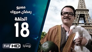 مسلسل مسيو رمضان مبروك أبو العلمين  الحلقة الثامنة عشر  18 Ramadan Mabrouk Series Ep [upl. by Dodd]