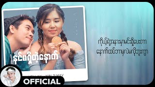 ရဲလေး ftနင်ဇီမေ  နင်မရှိတဲ့နောက် Back To Lyric Video [upl. by Haila]