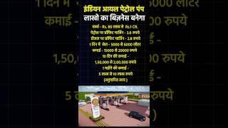 Indian oil petrol pump dealership petrolpumpbusiness investment 2024 youtubeshorts [upl. by Mongeau631]