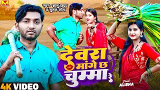 Gyanu Yadav Maithili Song 2024  Devra Mange Cha Chumma Re  New Maithili Song 2023  Maithili Gana [upl. by Siesser764]