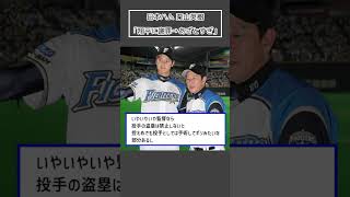 【日本ハム 栗山英樹】「翔平に謝罪⇒あざとすぎ」＜プロ野球 2ch 5ch なんJ＞Shorts [upl. by Elianore]