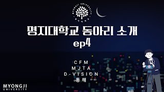 명지대학교 동아리소개 ep4 ㅣ CFM MJTA 디비전 통해 [upl. by Lambart]