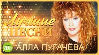 Алла Пугачёва  Лучшие песни MELOMANMUSIC [upl. by Innep665]