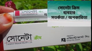 mukher kalo dag dur korar cream Soneta cream ত্বকের কি অপকারিতা করে  শুষ্ক ত্বকে উপযোগী কিনা [upl. by Drofwarc]