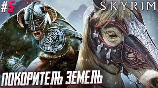 РОБИН ГУД ОТДЫХАЕТ  The Elder Scrolls V Skyrim 5 [upl. by Janerich338]