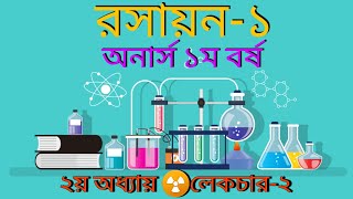 Chemistry1NonmajorLEC2Honours 1st year Hপরমানুর কক্ষপথের ব্যাসার্ধ সমীকরণ নির্ণয়। [upl. by Anividul]