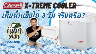 ตื่นมาเต็นท์ Review  Coleman Xtreme Cooler เก็บน้ำแข็งได้ 3 วัน จริงหรือ [upl. by Lugar]