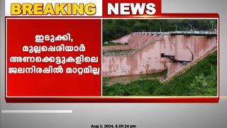 ആശങ്കകൾ വേണ്ട ഇടുക്കി മുല്ലപ്പെരിയാർ അണക്കെട്ടുകളിലെ ജലനിരപ്പിൽ മാറ്റമില്ല [upl. by Ursel146]